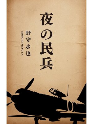 cover image of 夜の民兵